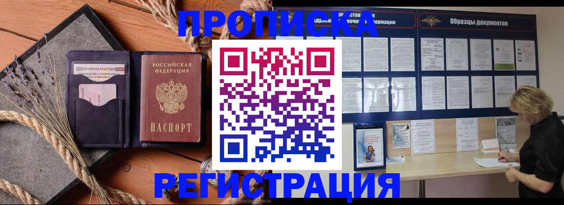 купить прописку в Дзержинском